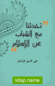 Gençlerle İslam’ı Konuştuk (Arapça)