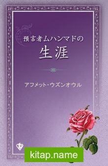 Peygamber Efendimizin Hayatı (Japonca)