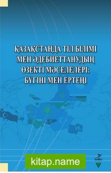 Qazaqstanda Til Bilimi Men Adebiyettanuvdın Özekti Mäseleleri: Bügini Men Erteni