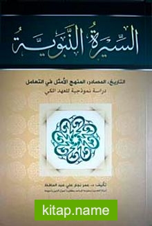 Sıratun Nebebiyye et-tarih el-masadir el-menhecil Emsel fit-teamul (Arapça)
