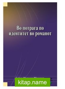 Vo Potraga po Identitet vo Romanot