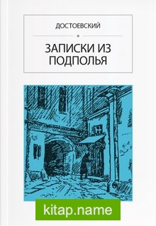 Yeraltından Notlar (Rusça) ЗАПИСКИ ИЗ ПОДПОЛЬЯ