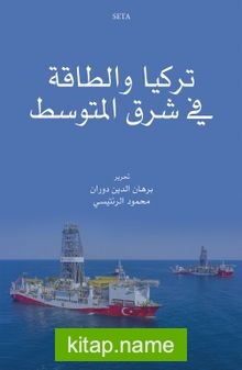 تركيا والطاقة في شرق المتوسط – Türkiye Ve’t-Taka Fi Şerki’l-Mutavassit El-Hadirü Ve’l-Müstakbel